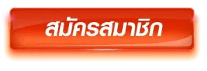 สมัครสมาชิก